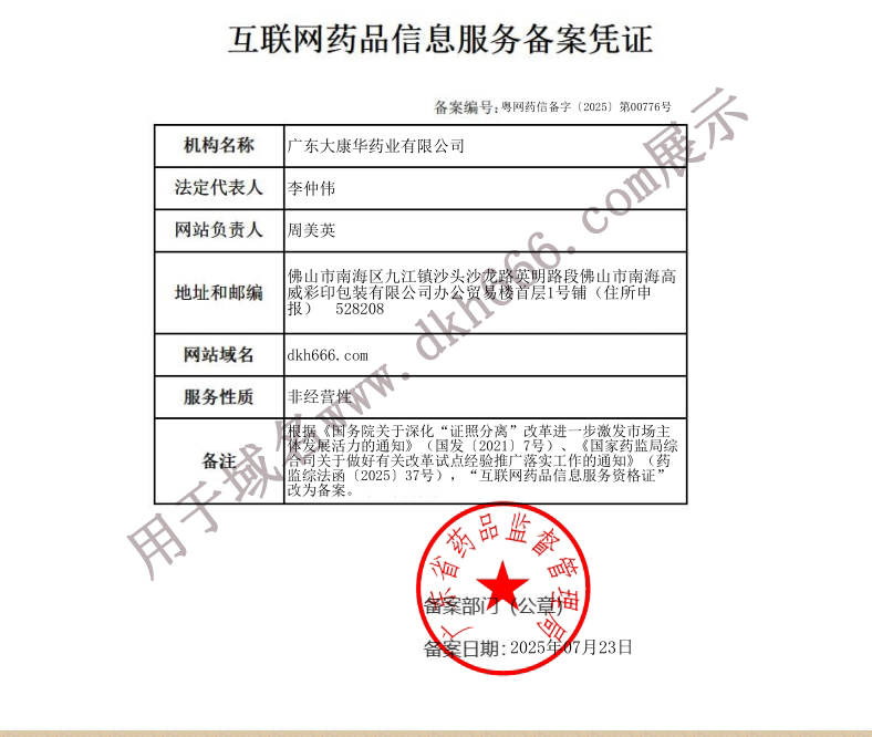 互联网药品信息服务备案凭证